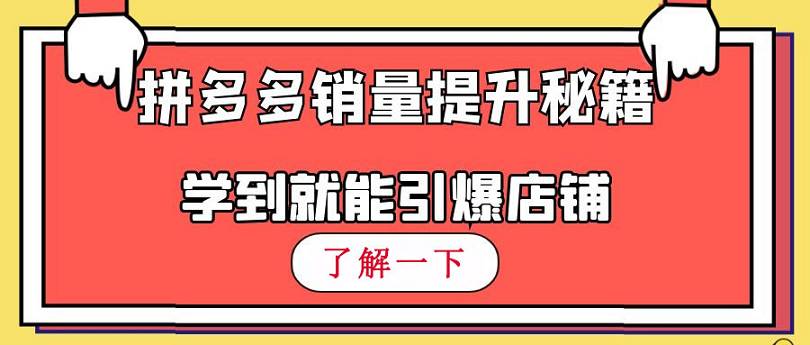 【純干貨】拼多多銷量提升秘籍，下一個熱賣店鋪就是你的！